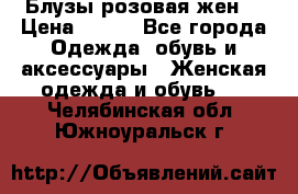 Блузы розовая жен. › Цена ­ 200 - Все города Одежда, обувь и аксессуары » Женская одежда и обувь   . Челябинская обл.,Южноуральск г.